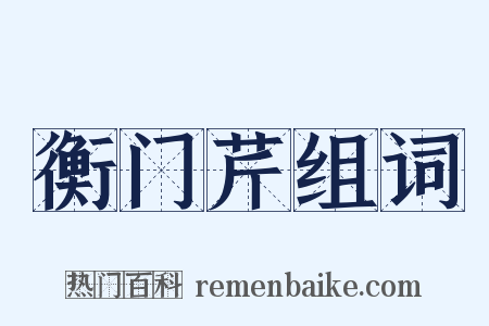 衡门芹组词是什么意思的图片